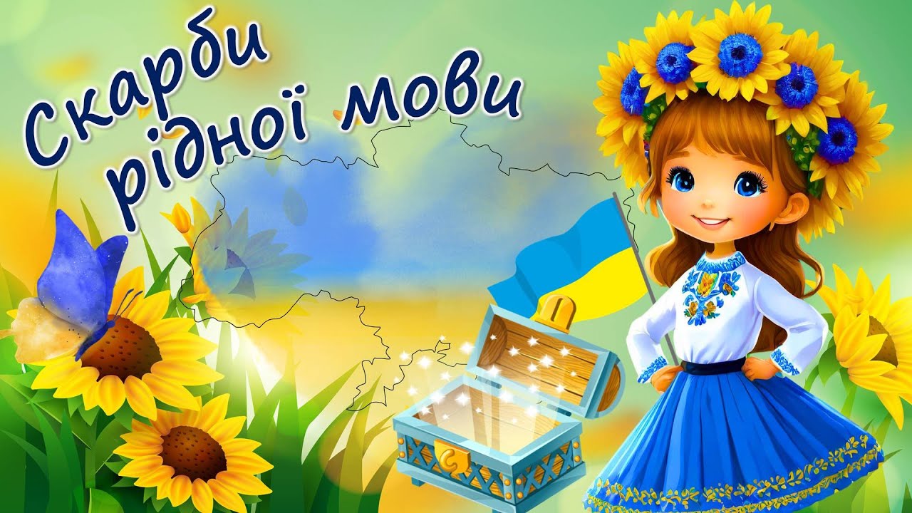 Міжнародний день рідної мови