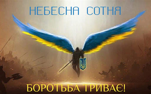 День героїв небесної сотні