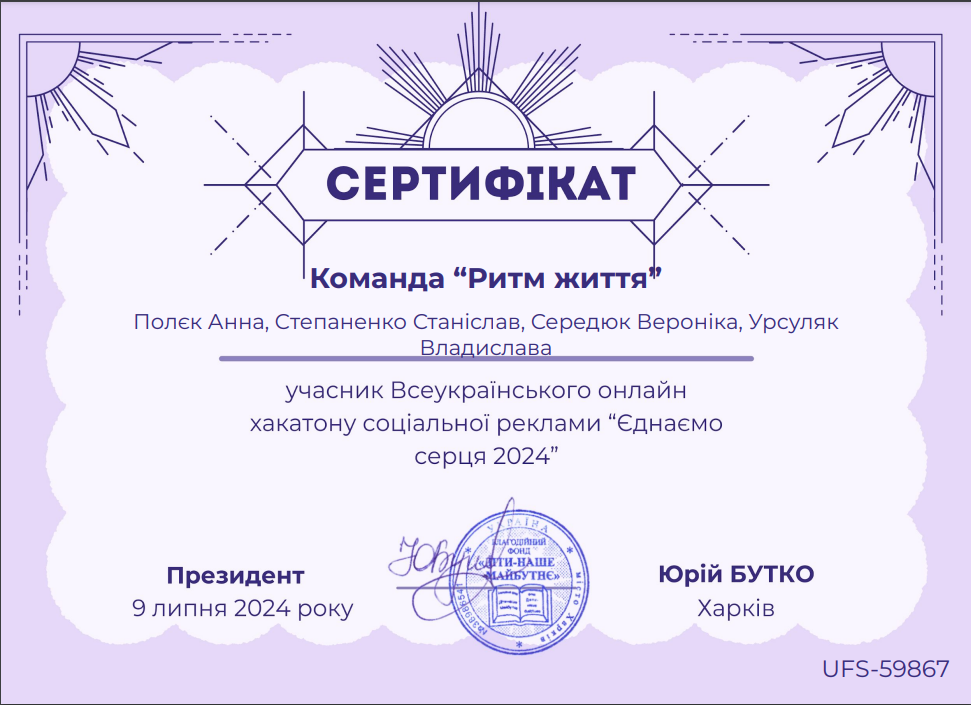 Хакатон “Єднаємо серця 2024”