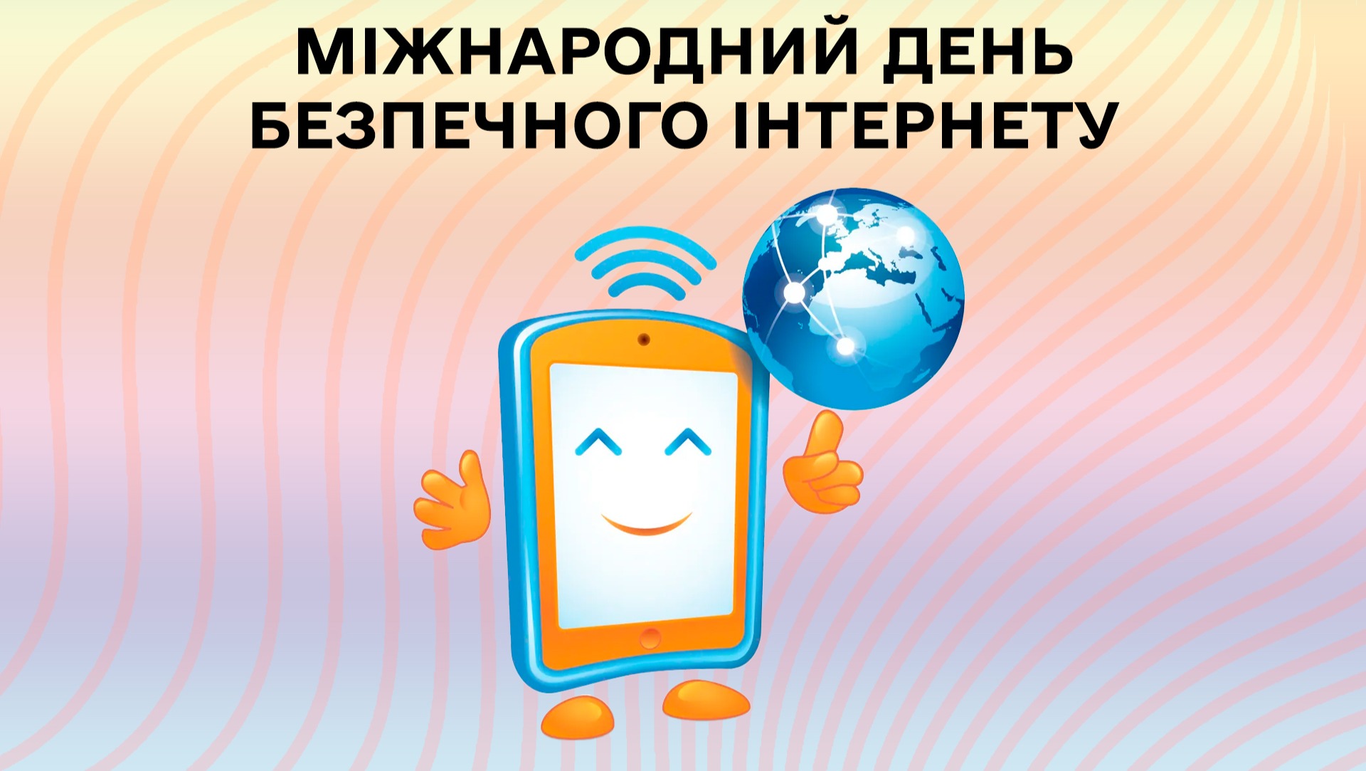 Тиждень безпечного інтернеті, 2025