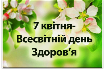  7 квітня кожного року відзначається Всесвітній день здоров’я .