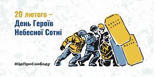 День пам’яті Героїв Небесної Сотні